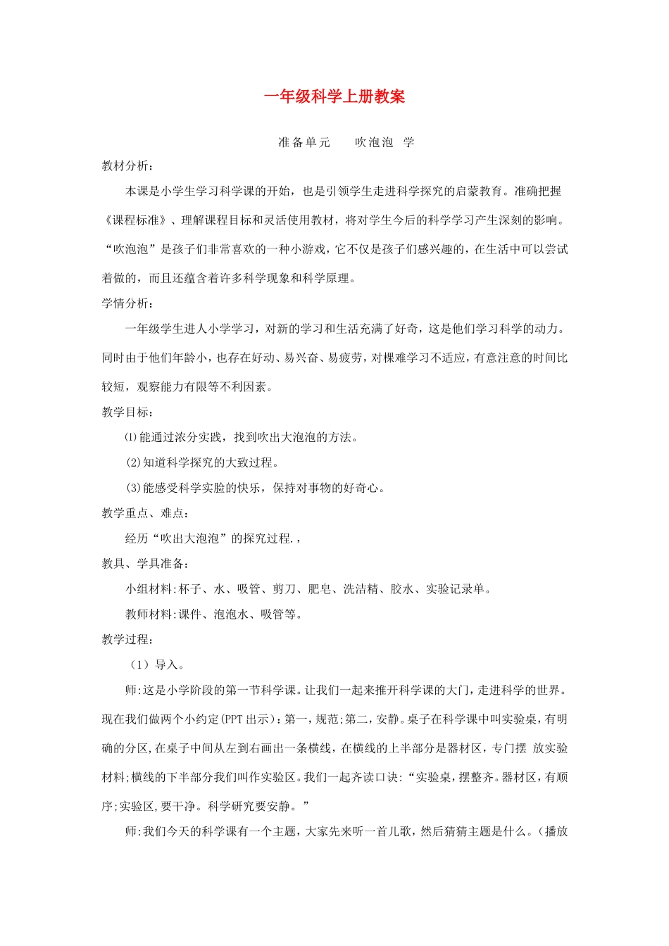 一年级科学上册 全一册教学设计 大象版-大象版小学一年级上册自然科学教案_第1页