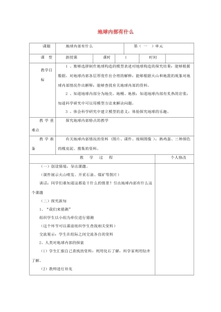 五年级科学上册 第一单元 地球和地表的变化 1地球内部有什么教案 青岛版六三制-青岛版小学五年级上册自然科学教案