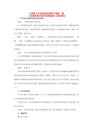 九年级政治《实施科教兴国的发展战略》课标解读教学设计人教版教材