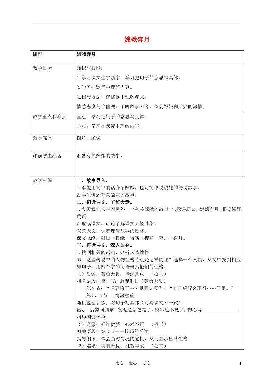 五年级语文上册 嫦娥奔月 2教案 沪教版_第1页