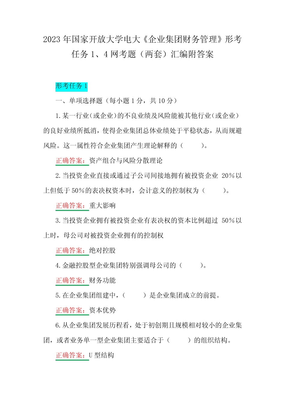 国家开放大学电大《企业集团财务管理》形考任务1、4网考题(两套_第1页