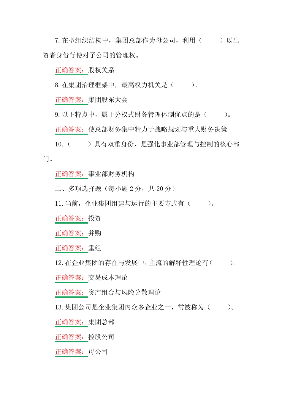 国家开放大学电大《企业集团财务管理》形考任务1、4网考题(两套_第2页