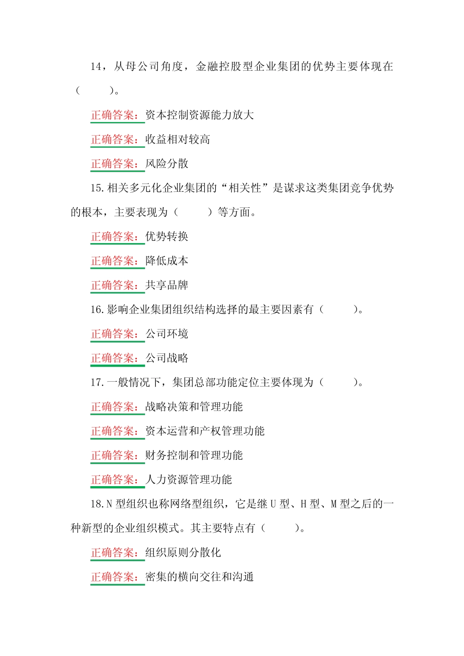 国家开放大学电大《企业集团财务管理》形考任务1、4网考题(两套_第3页