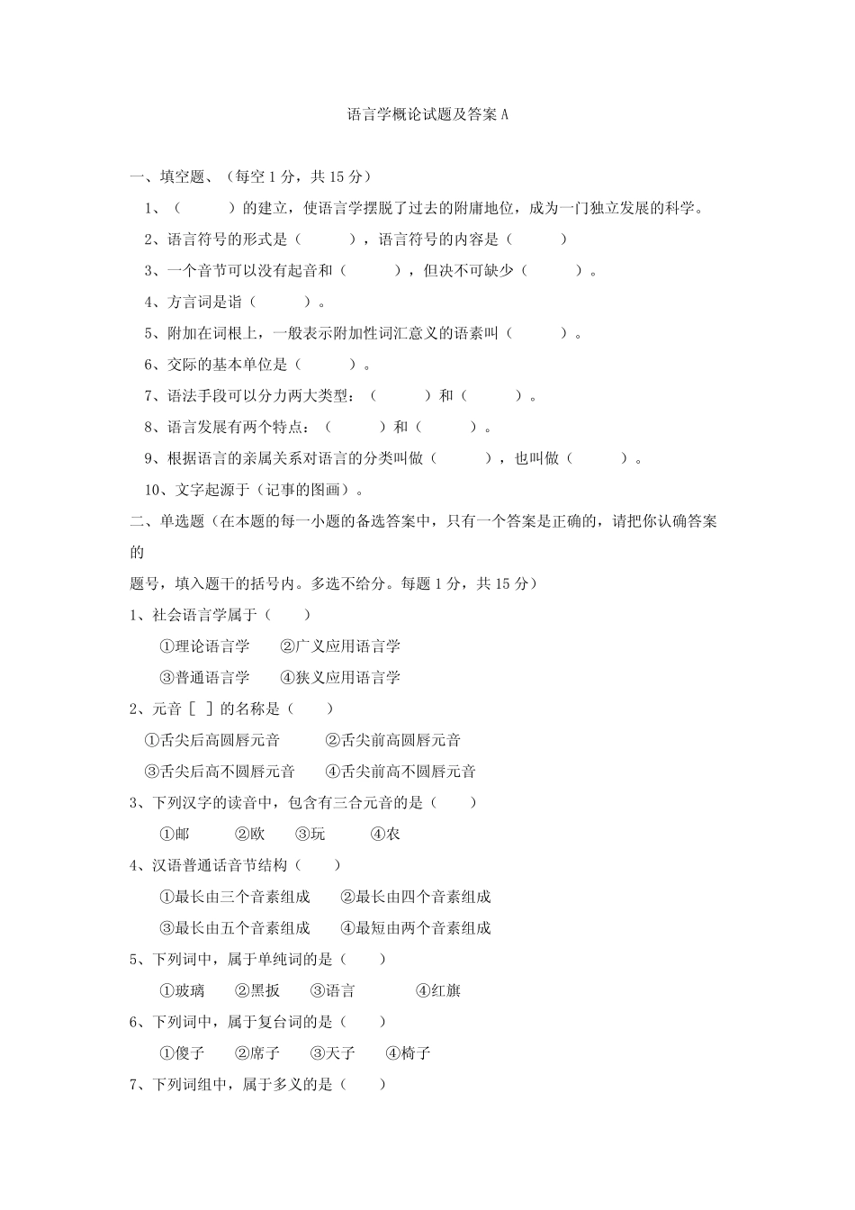 (完整版)语言学概论试题及答案 _第1页