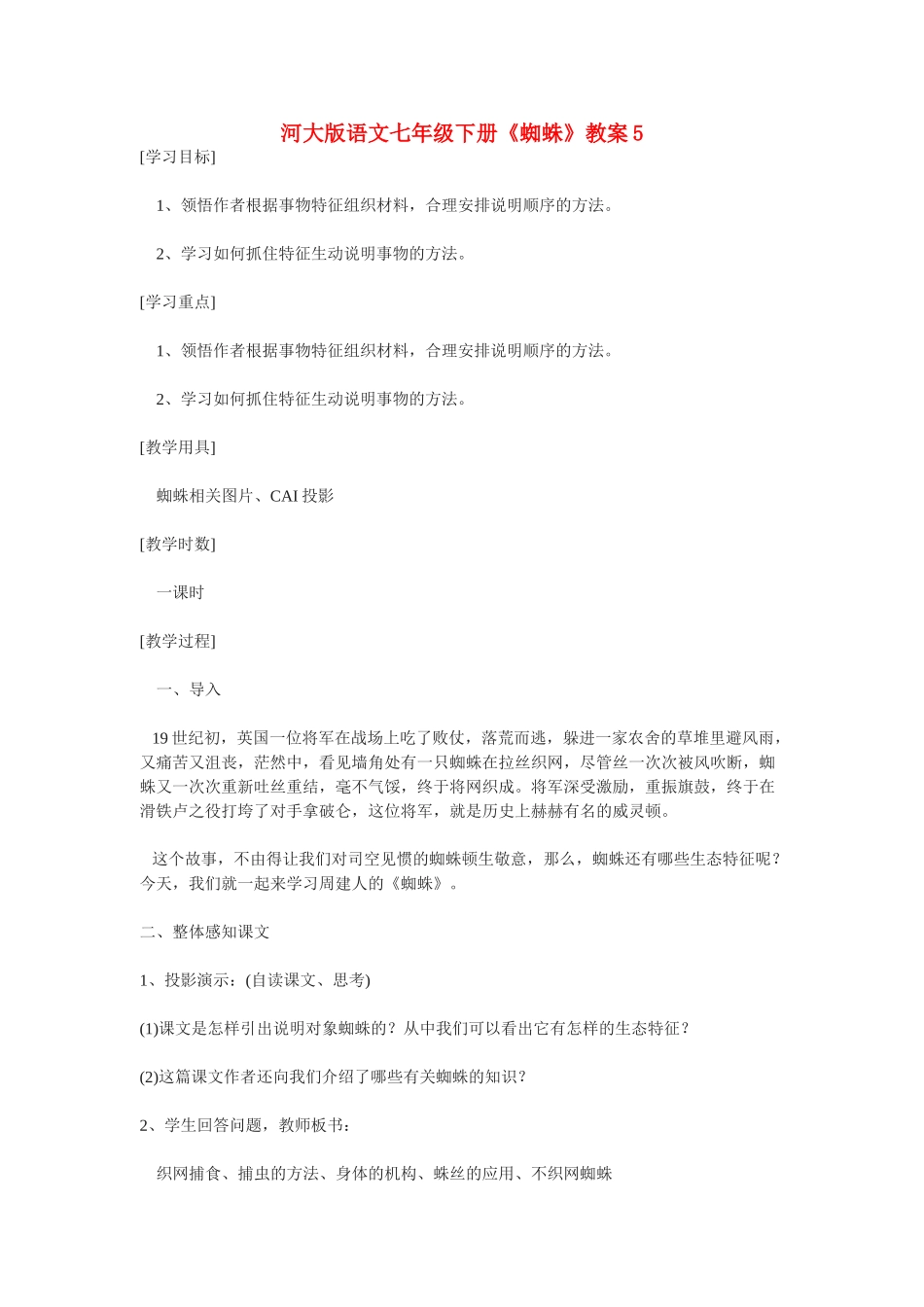 七年级语文下册《蜘蛛》教学设计5河大版教材_第1页