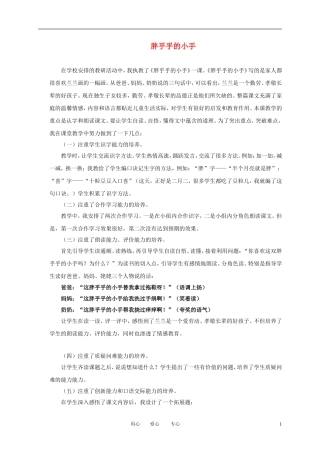 一年级语文上册 胖乎乎的小手 1教学反思 语文A版