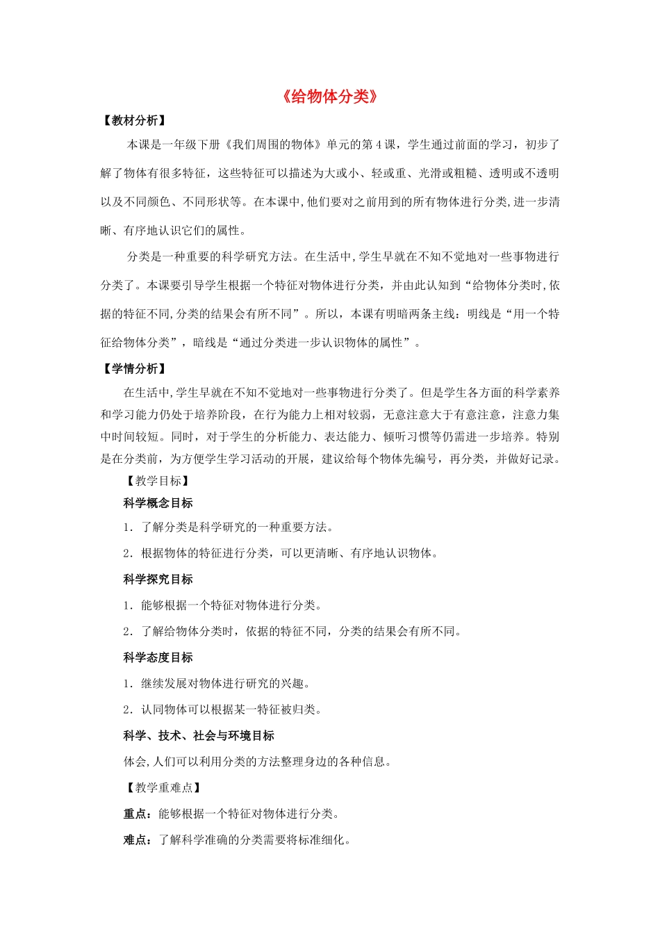 一年级科学下册 我们周围的物体 4给物体分类教案 教科版-教科版小学一年级下册自然科学教案_第1页