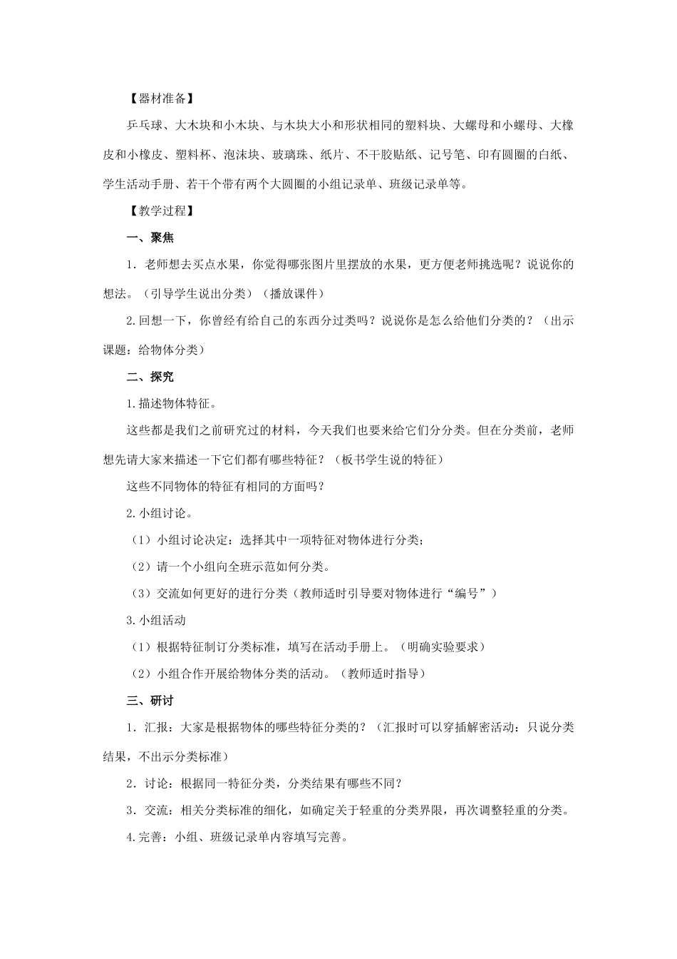 一年级科学下册 我们周围的物体 4给物体分类教案 教科版-教科版小学一年级下册自然科学教案_第2页