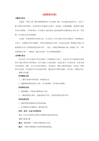 一年级科学下册 我们周围的物体 4给物体分类教案 教科版-教科版小学一年级下册自然科学教案