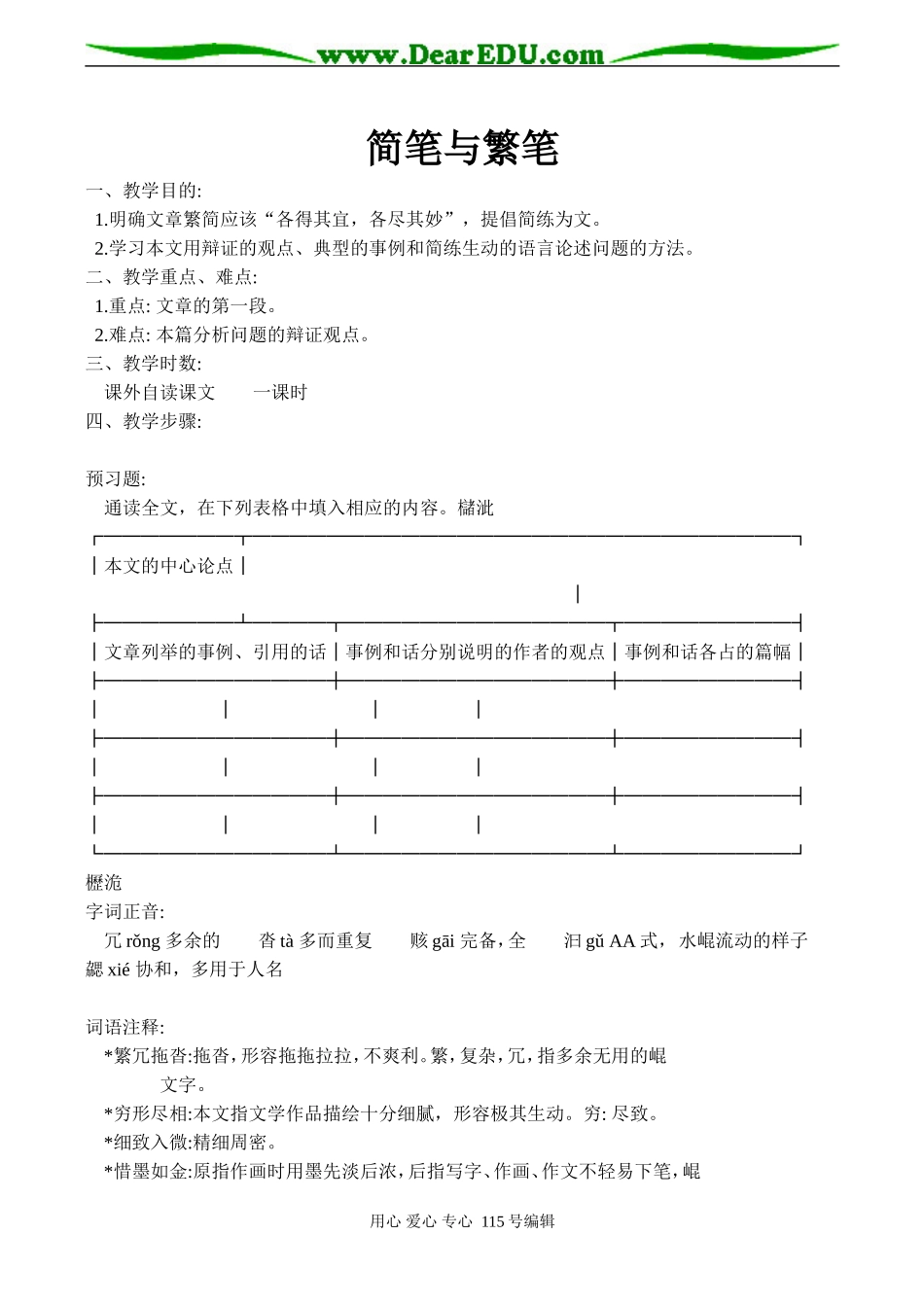 高一语文简笔与繁笔 教案_第1页