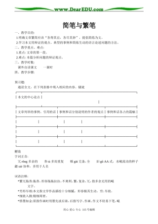高一语文简笔与繁笔 教案