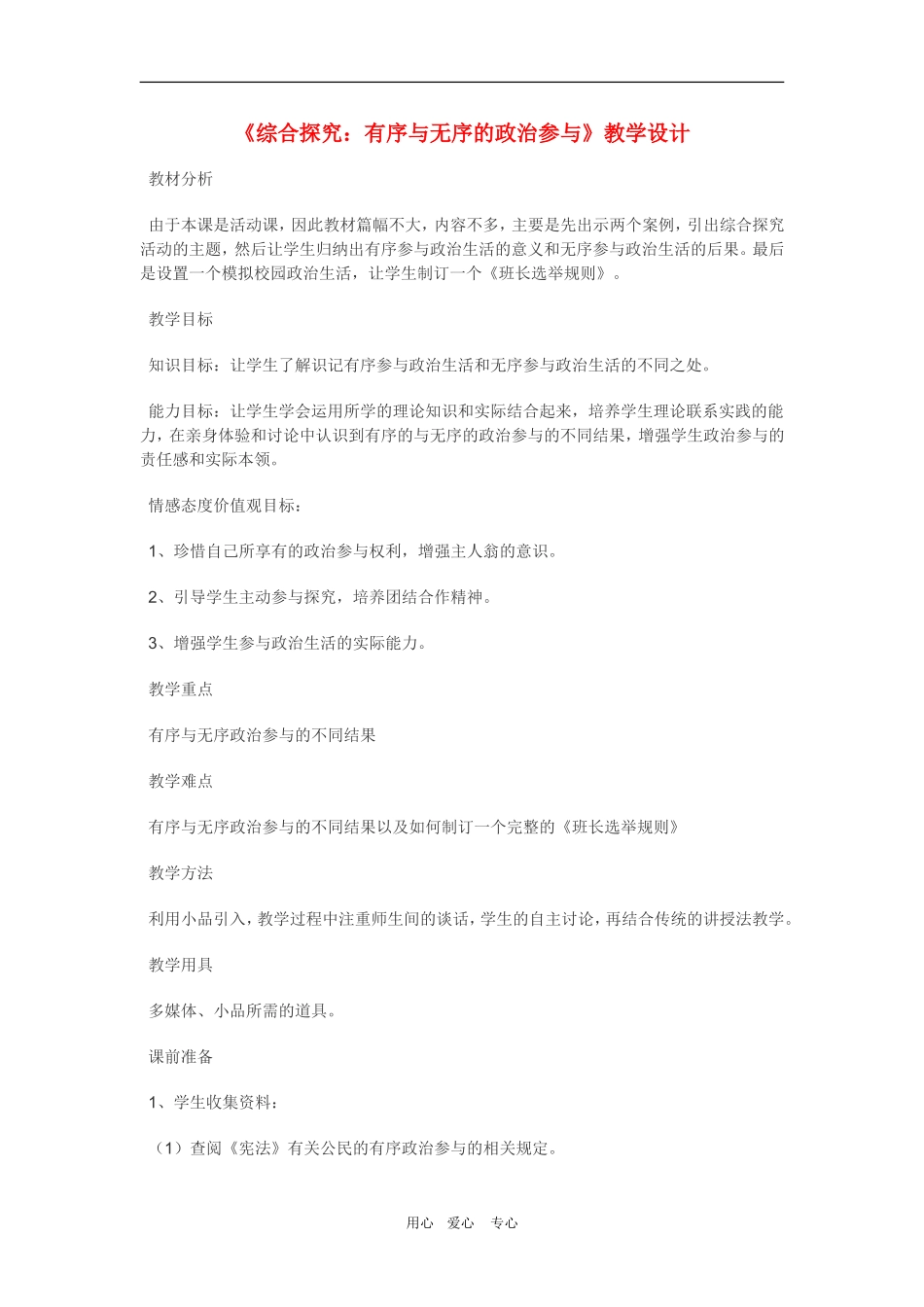 高中政治：1.2.5《综合探究 有序无序的政治参与》教案（新人教必修2）_第1页