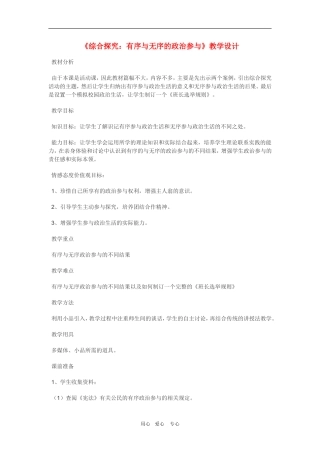 高中政治：1.2.5《综合探究 有序无序的政治参与》教案（新人教必修2）