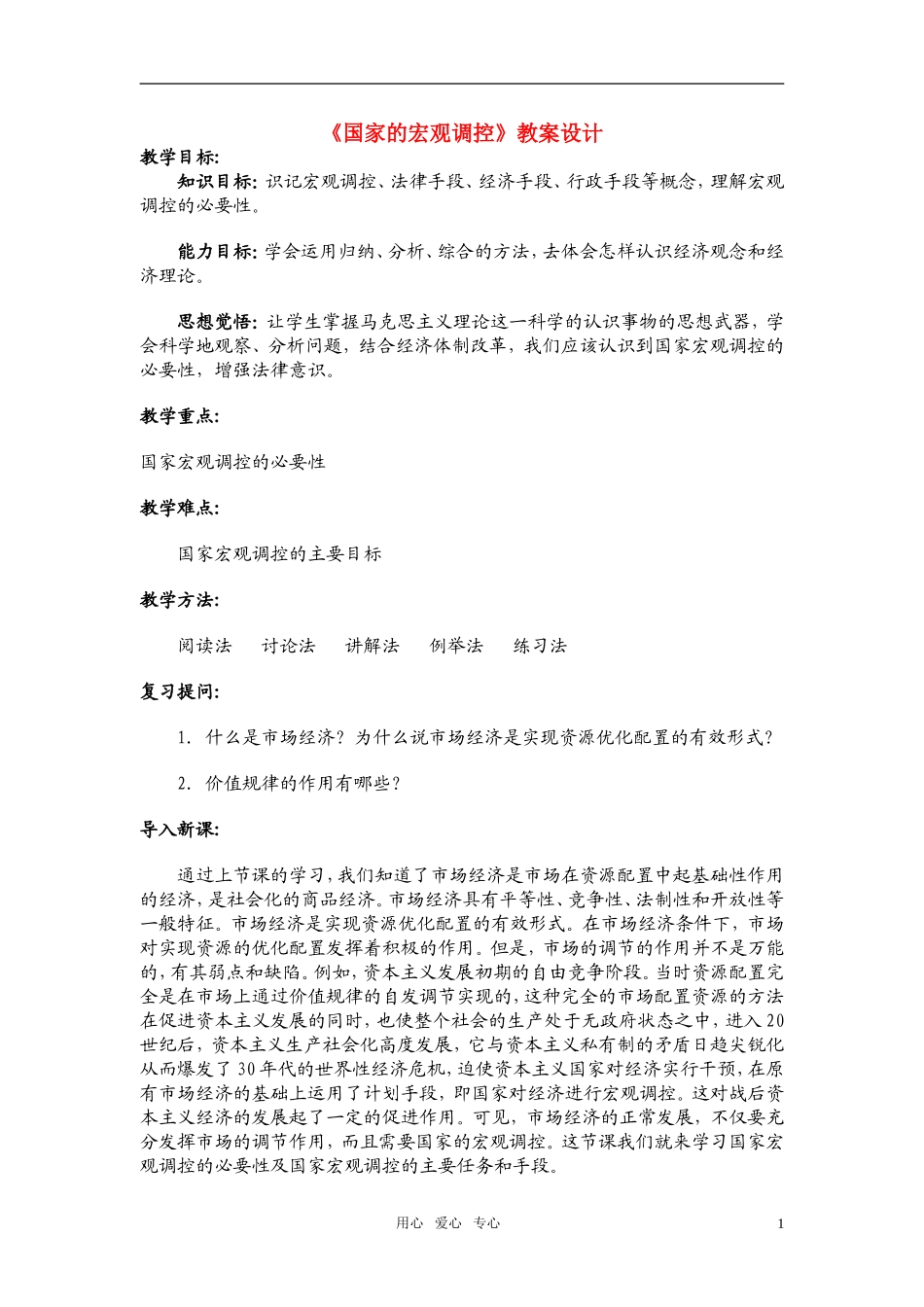 高中政治《国家的宏观调控》教案_第1页