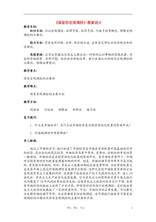 高中政治《国家的宏观调控》教案