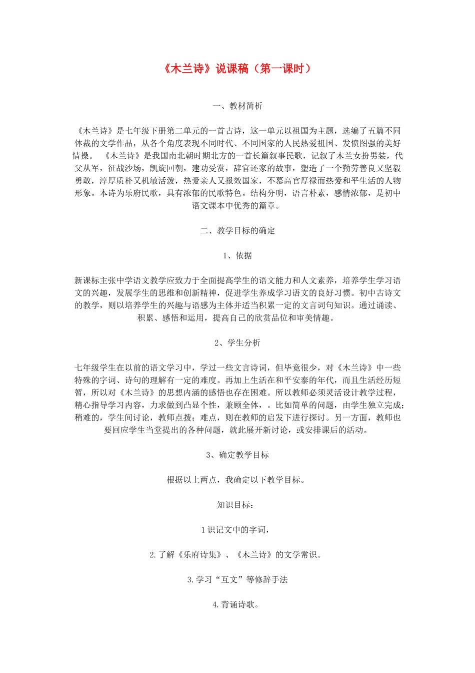 七年级语文下册 《木兰诗》说课稿 人教新课标版教材_第1页