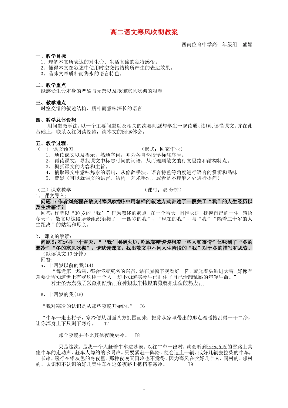 高二语文寒风吹彻教案 苏教版_第1页