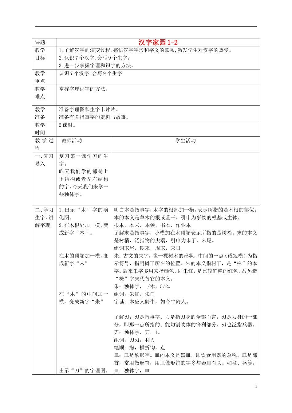 一年级语文下册 汉字家园(一)2 2教案 长春版_第1页