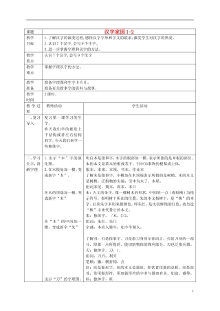 一年级语文下册 汉字家园(一)2 2教案 长春版