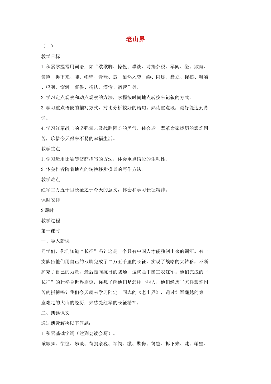 七年级语文上册 8 老山界（第1课时）教学设计 长春版教材-长春版教材初中七年级上册语文教学设计_第1页