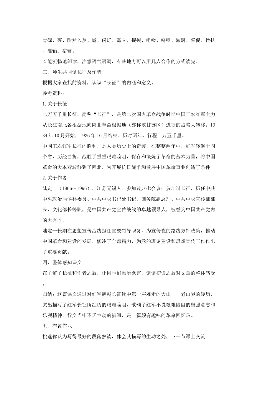 七年级语文上册 8 老山界（第1课时）教学设计 长春版教材-长春版教材初中七年级上册语文教学设计_第2页