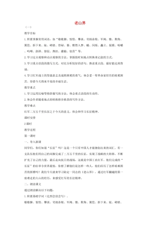 七年级语文上册 8 老山界（第1课时）教学设计 长春版教材-长春版教材初中七年级上册语文教学设计