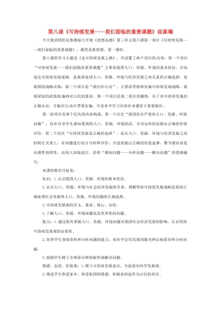 九年级思想品德 第八课《走可持续发展之路》说课稿 鲁教版教材