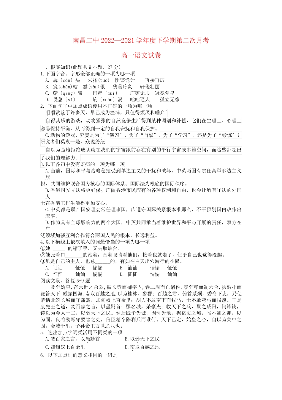 江西省2022高一语文下学期第二次月考试题 _第1页