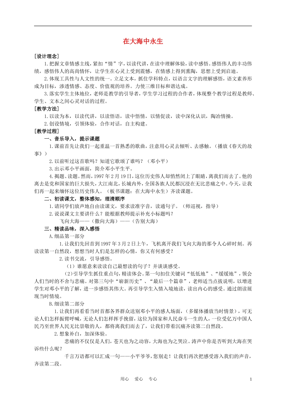 五年级语文上册 在大海中永生 2教案 苏教版_第1页