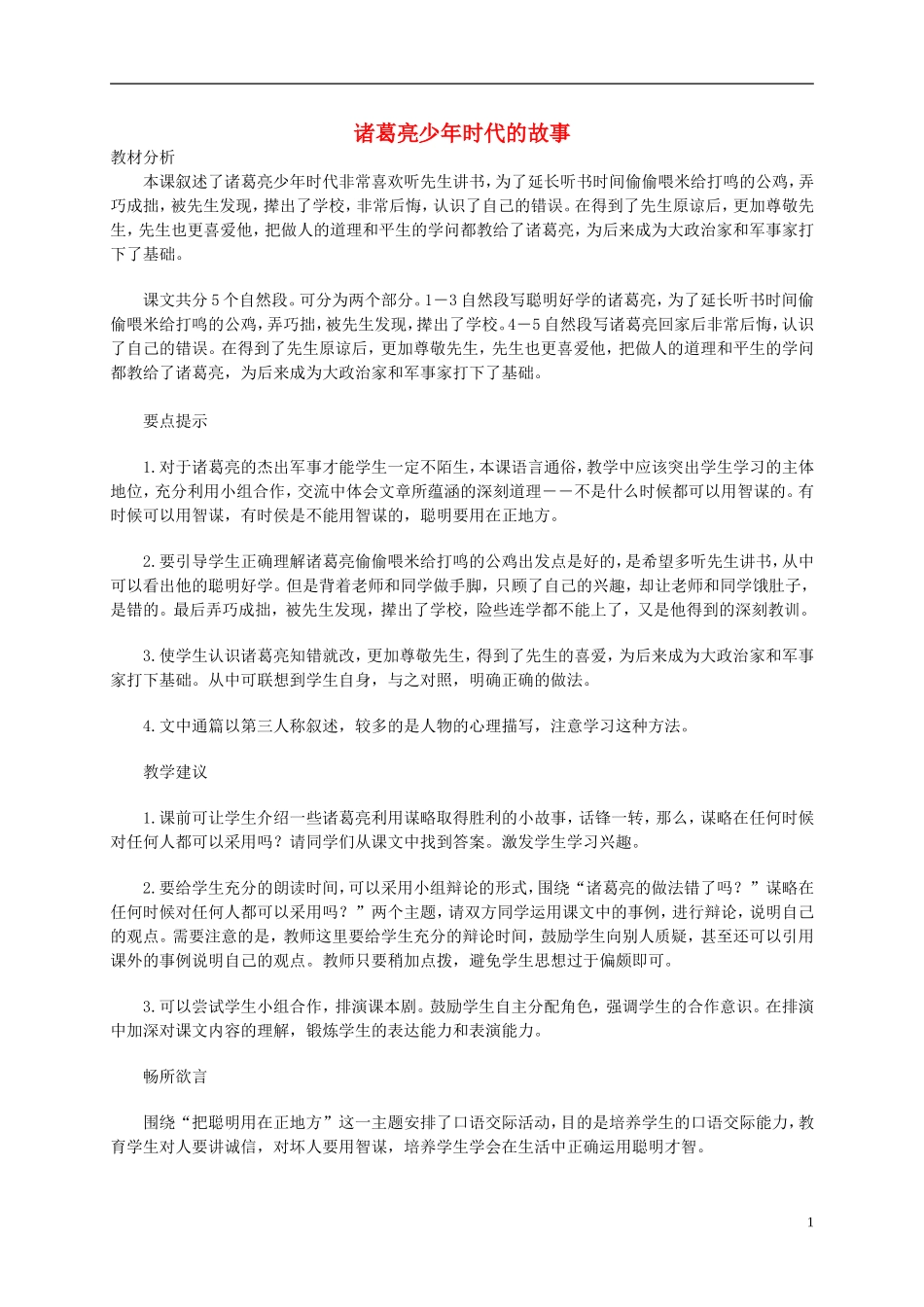 五年级语文上册 诸葛亮少年时代的故事2教案 北师大版_第1页