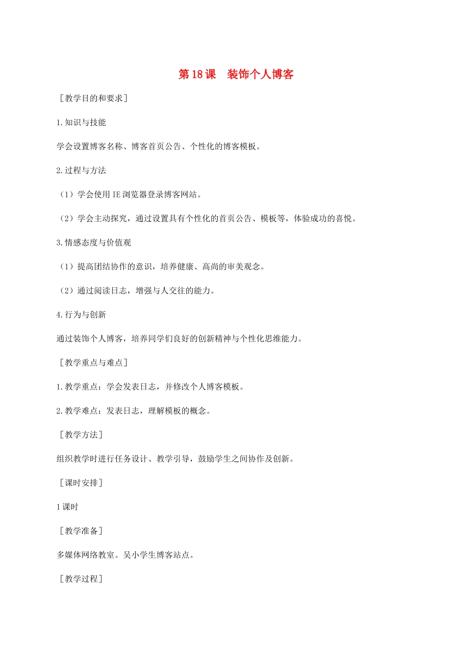 小学信息技术第二册下册 第18课 装饰个人博客 1教案 苏科版_第1页