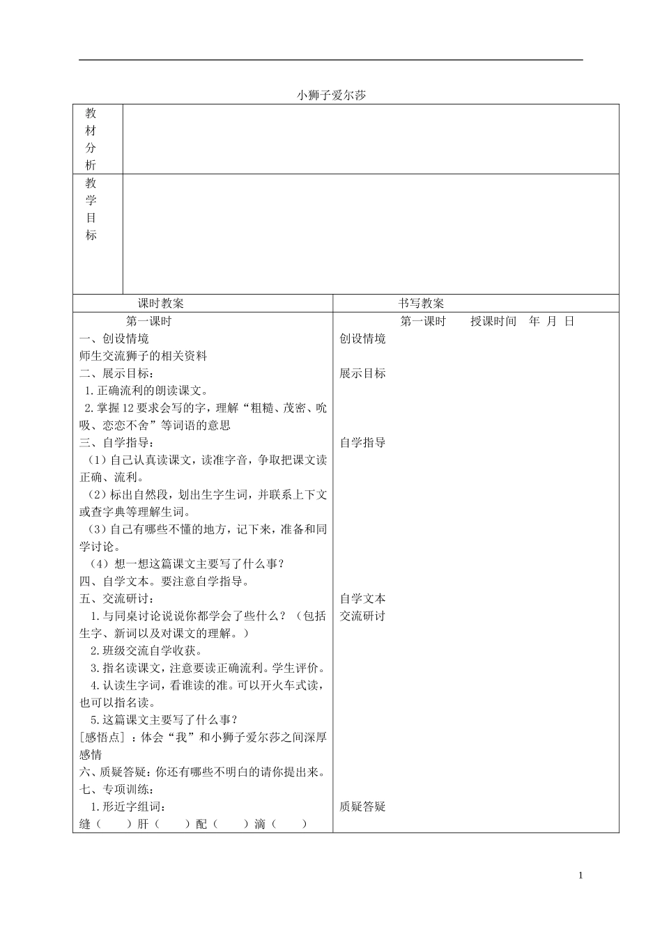 四年级语文下册 小狮子爱尔莎 3教案 冀教版_第1页
