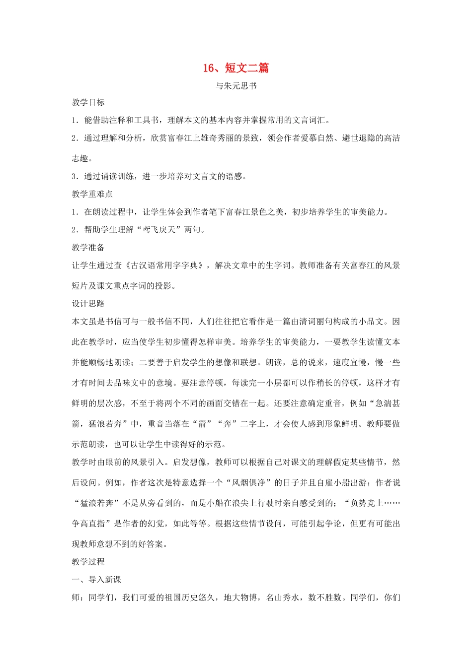 七年级语文下册 第16课《短文二篇》教学设计 长春版教材-长春版教材初中七年级下册语文教学设计_第1页