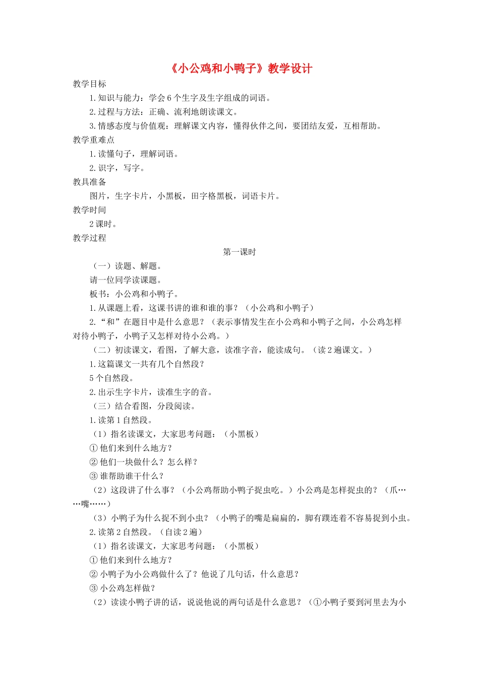 一年级语文下册 课文 2 第5课《小公鸡和小鸭子》教学设计 新人教版-新人教版小学一年级下册语文教案_第1页