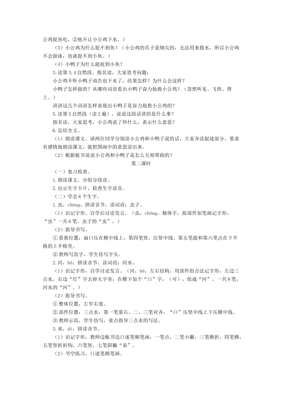 一年级语文下册 课文 2 第5课《小公鸡和小鸭子》教学设计 新人教版-新人教版小学一年级下册语文教案_第2页