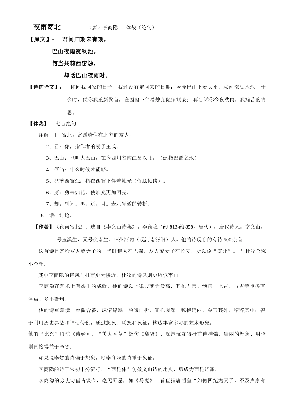 七年级语文《夜雨寄北》备课资源语文版教材_第1页