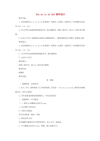 一年级语文上册 2.13《an en in un ün》教学设计 北京版-北京版小学一年级上册语文教案