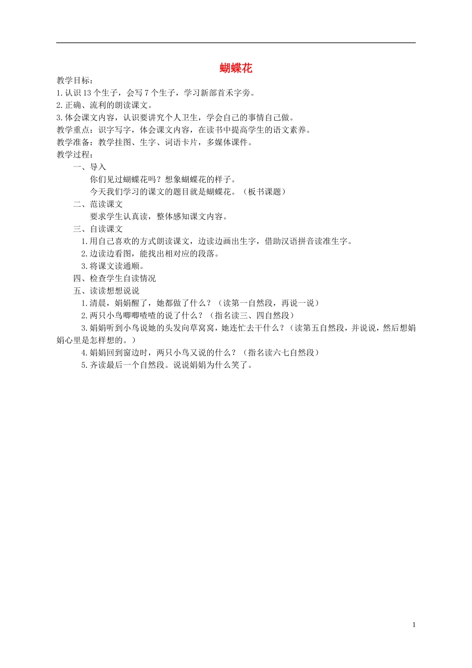 一年级语文下册 蝴蝶花教案 语文S版_第1页