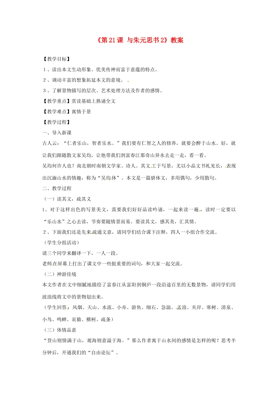 山东省临沭县第三初级中学八年级语文下册《第21课 与朱元思书》教学设计2 新人教版教材_第1页
