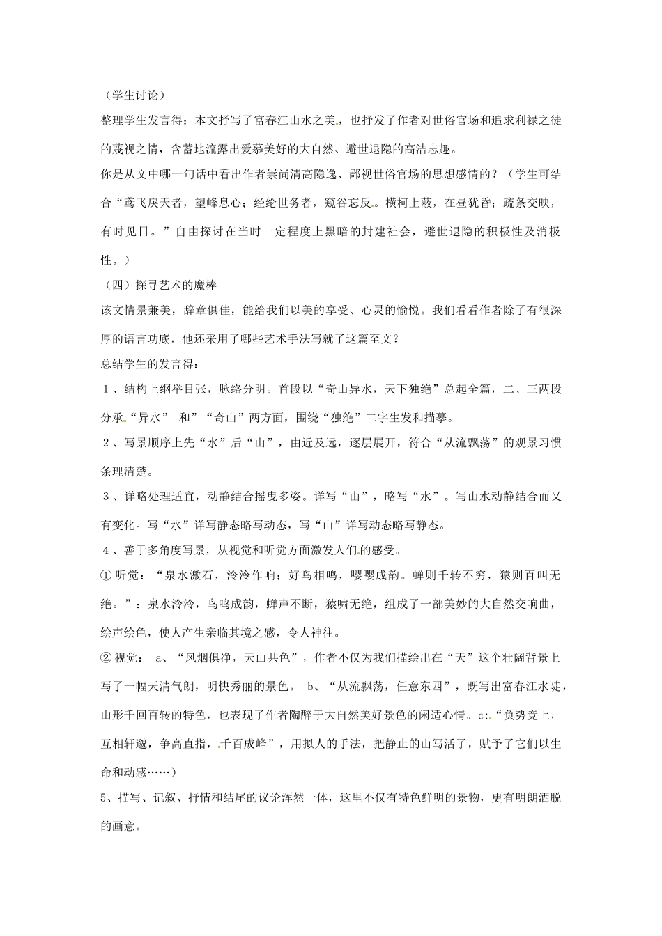 山东省临沭县第三初级中学八年级语文下册《第21课 与朱元思书》教学设计2 新人教版教材_第2页