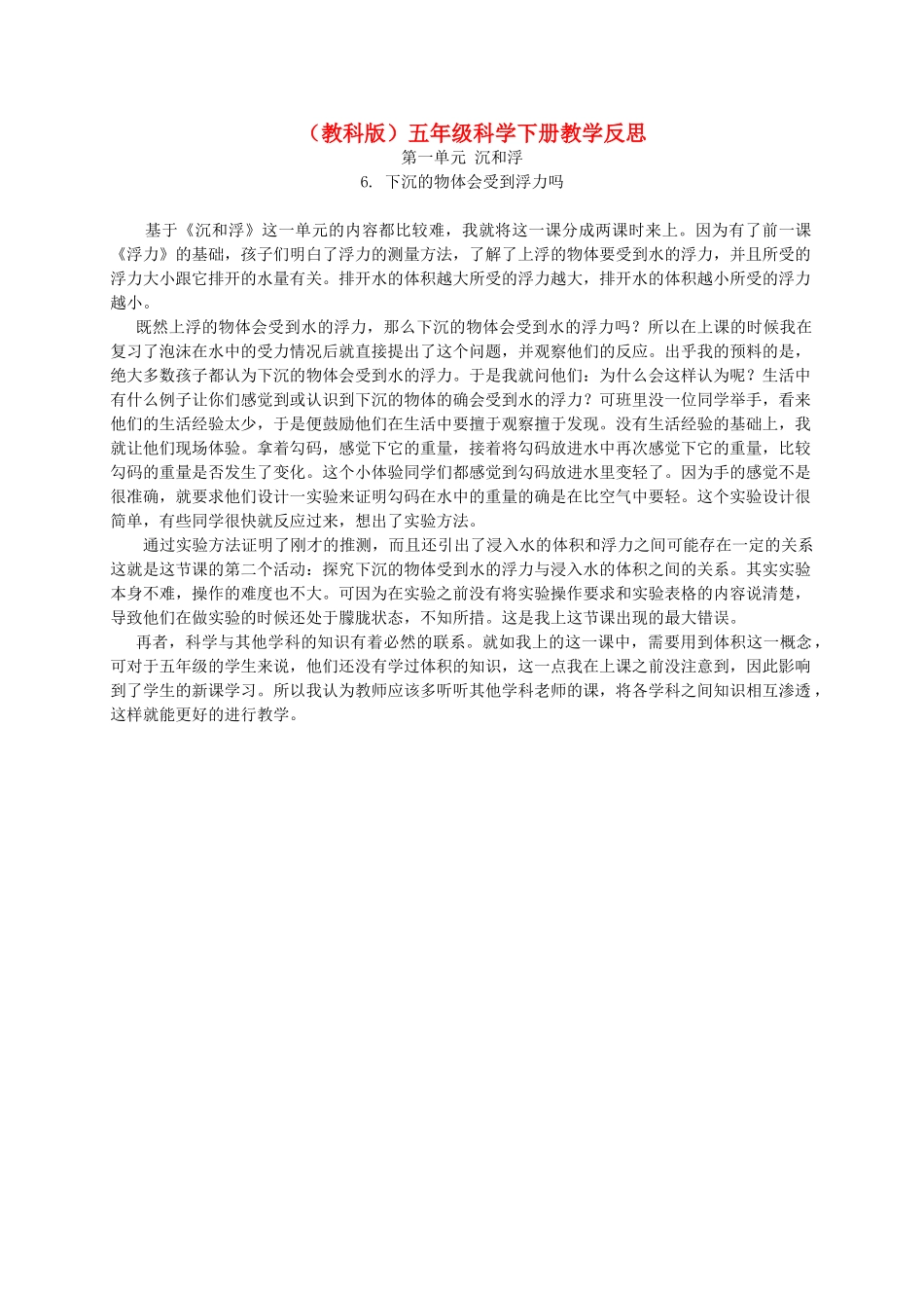 五年级科学下册 下沉的物体会受到浮力吗1教学反思 教科版_第1页