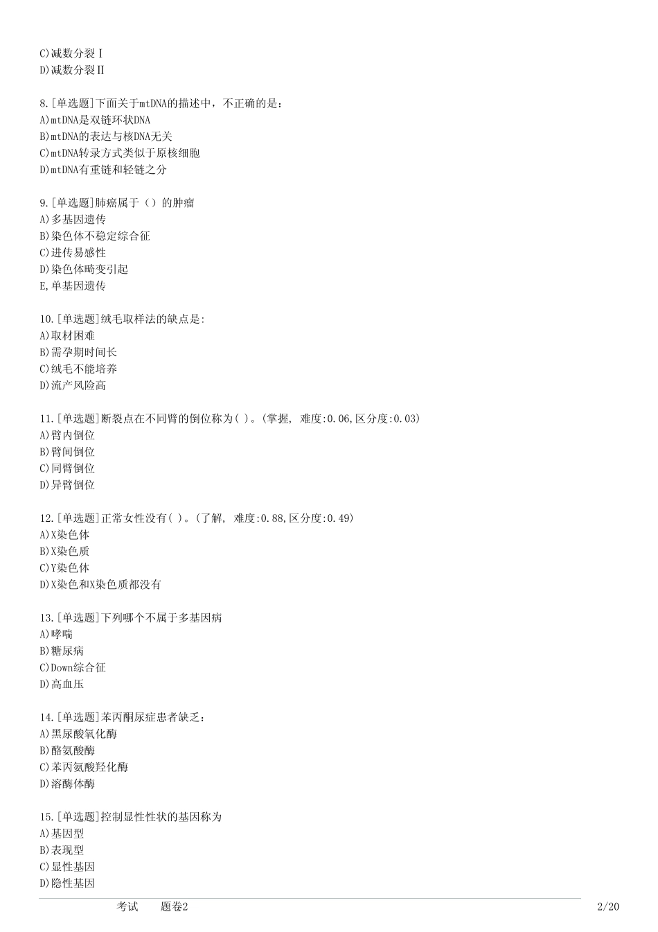大学医学遗传学考试(习题卷2) _第2页