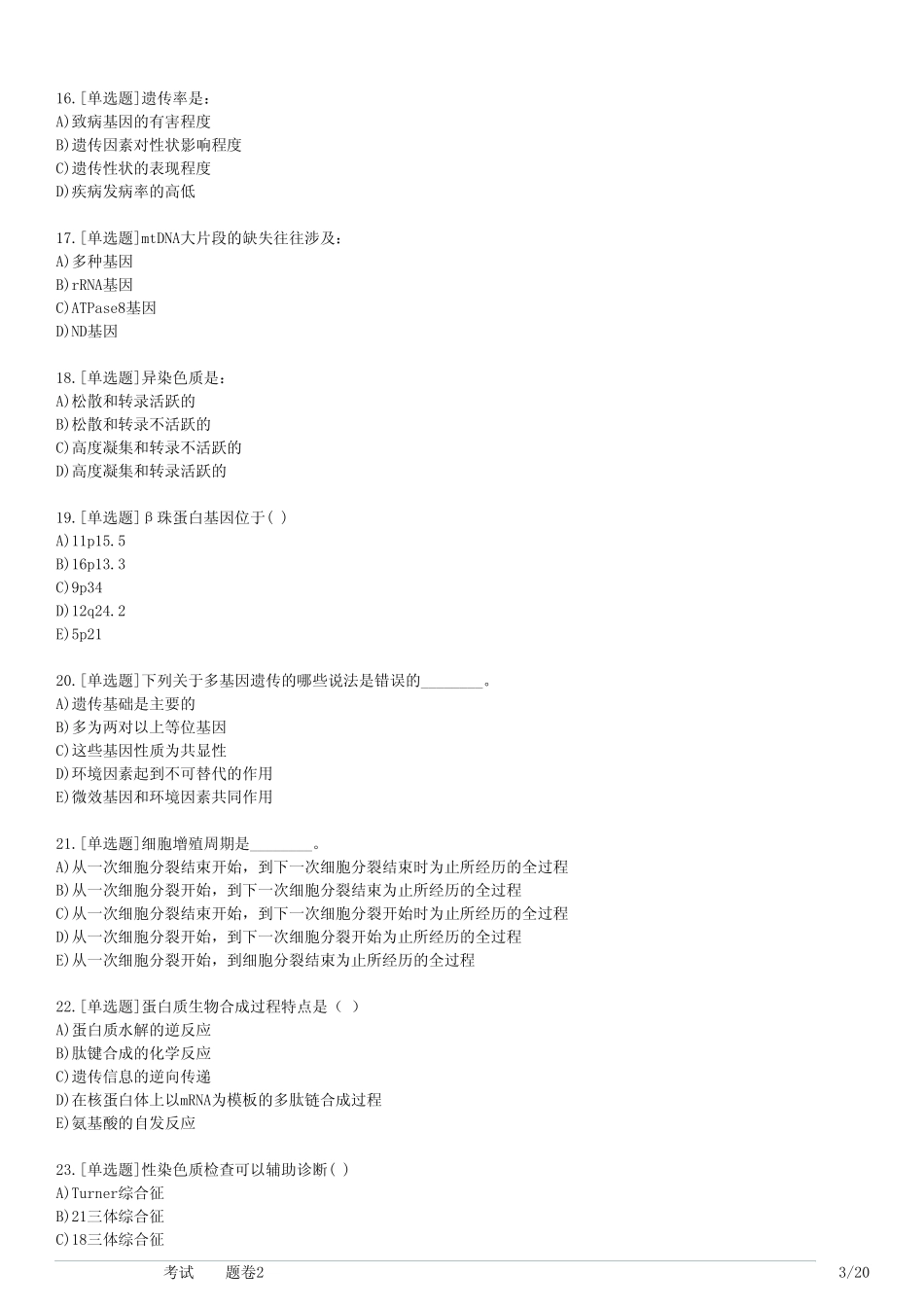 大学医学遗传学考试(习题卷2) _第3页