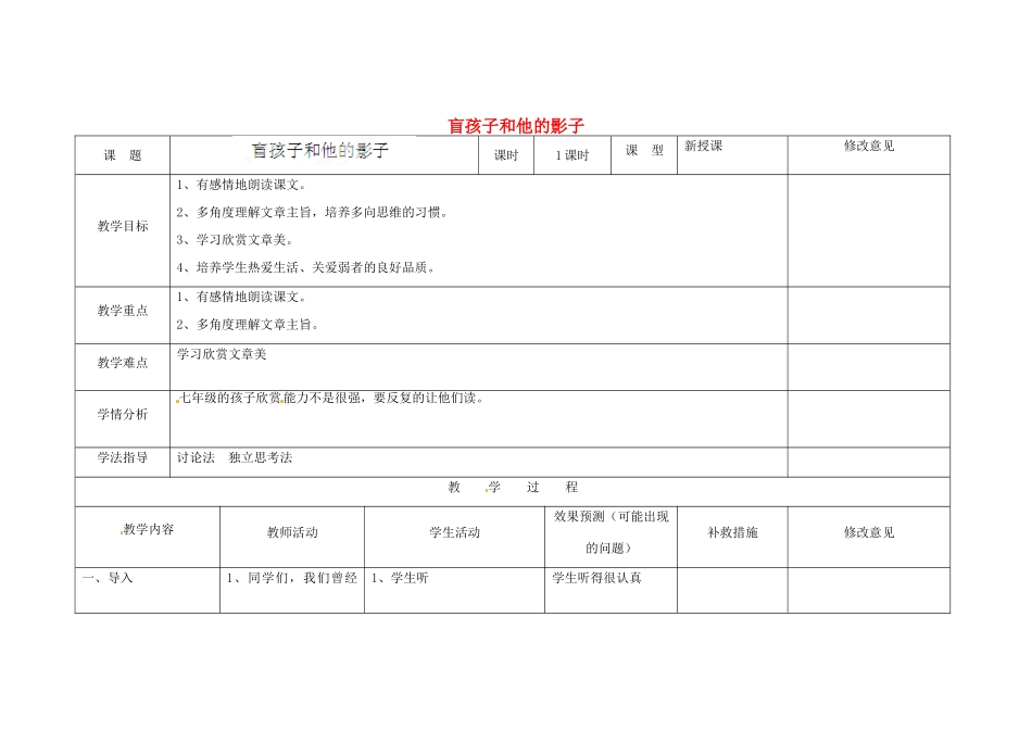 四川省华蓥市明月镇七年级语文上册 29 盲孩子和他的影子教学设计 （新版教材）新人教版教材_第1页