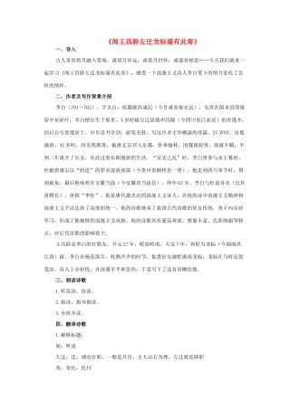 七年级语文上册 1《唐诗五首》闻王昌龄左迁龙标遥有此寄教学设计 长春版教材-长春版教材初中七年级上册语文教学设计