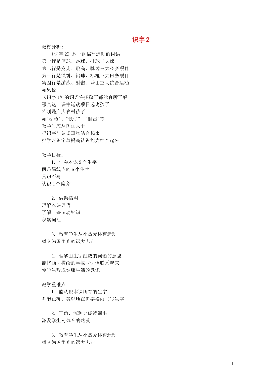 一年级语文下册《识字2》教案1 苏教版_第1页