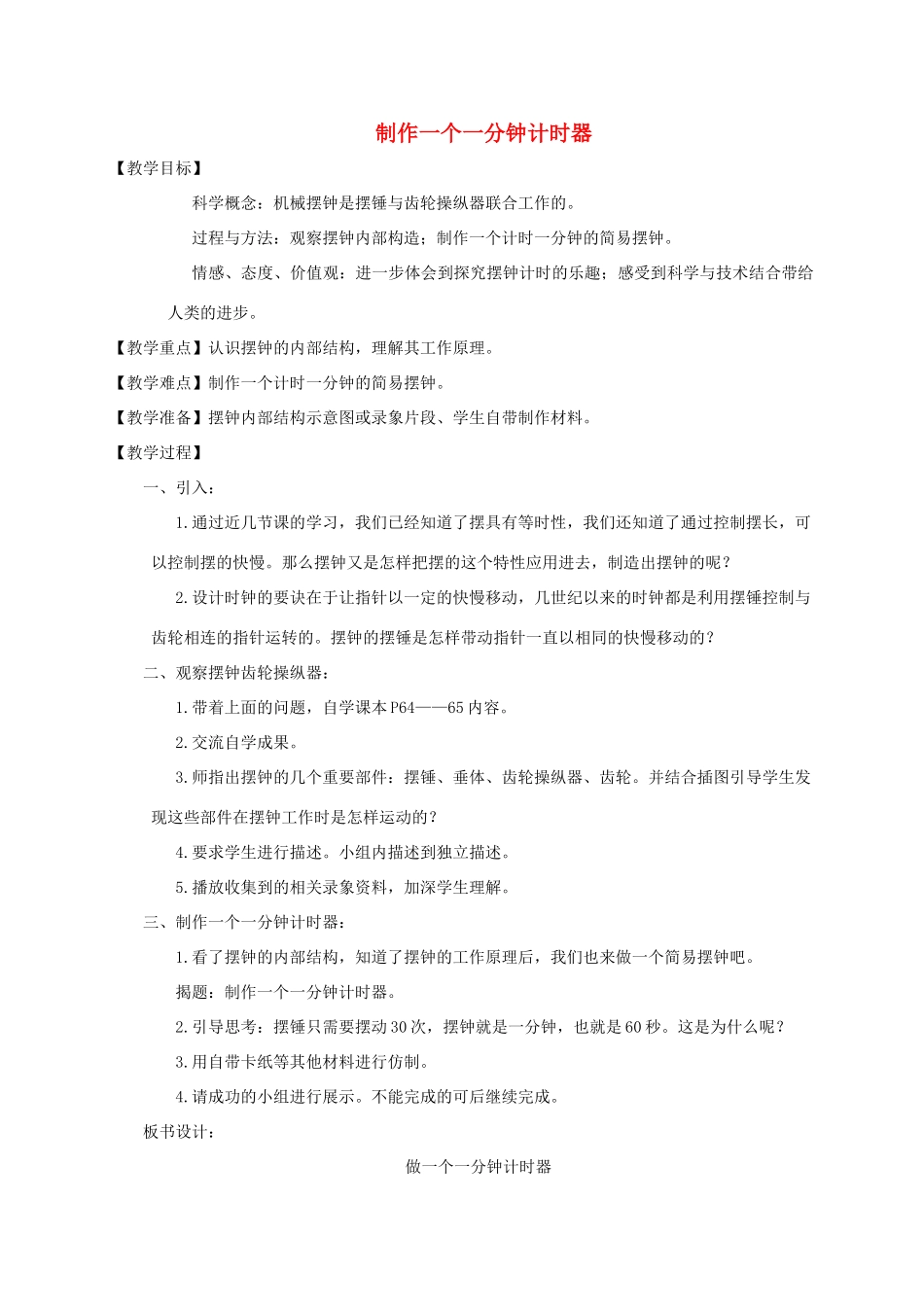 五年级科学下册 制作一个一分钟计时器教案 教科版_第1页