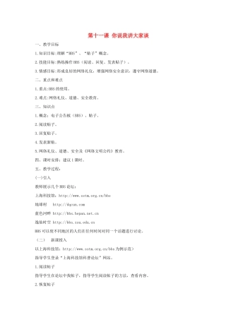 小学信息技术第二册上 第十一课你说我讲大家谈教案 泰山版