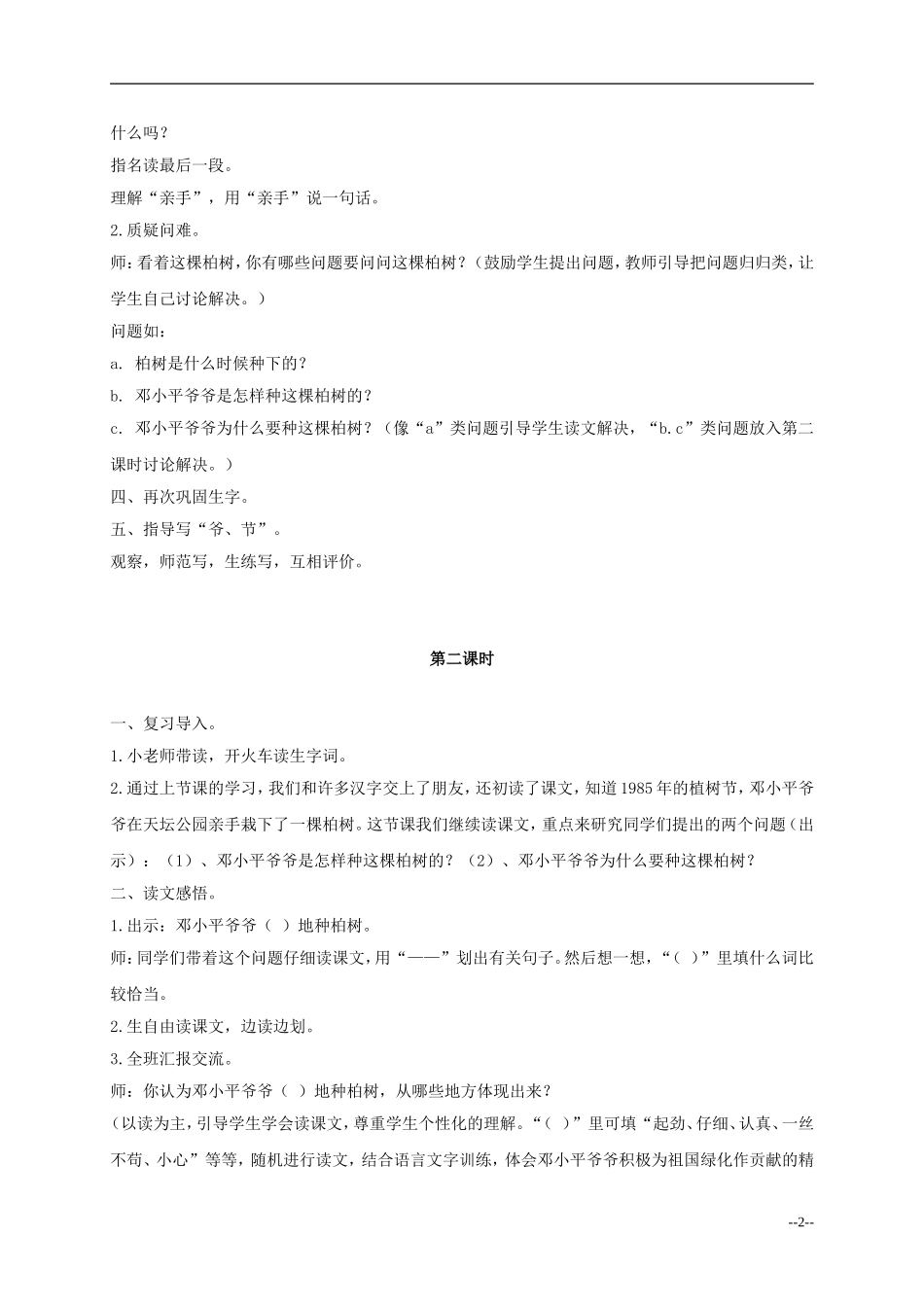 一年级语文下册 邓小平爷爷植树3教案 人教新课标版_第2页
