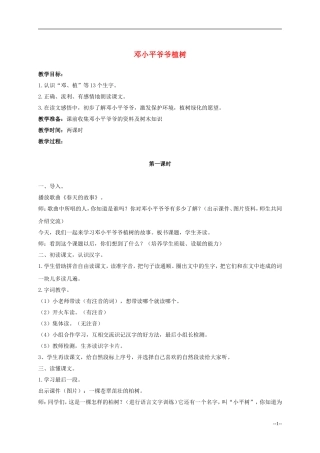 一年级语文下册 邓小平爷爷植树3教案 人教新课标版